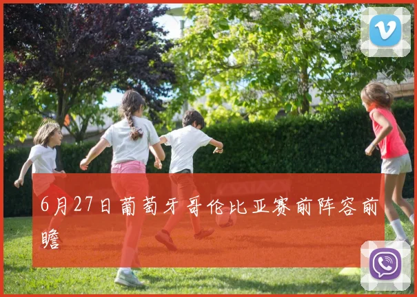 6月27日葡萄牙哥伦比亚赛前阵容前瞻