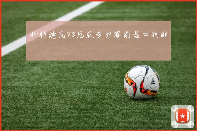 科特迪瓦vs厄瓜多尔赛前盘口判断