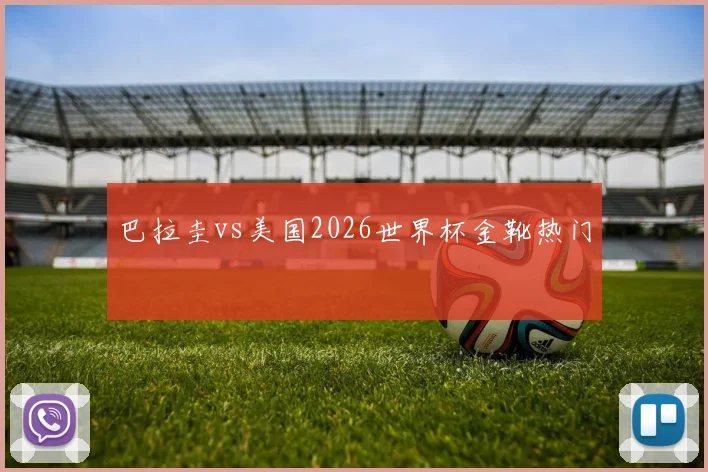 巴拉圭vs美国2026世界杯金靴热门