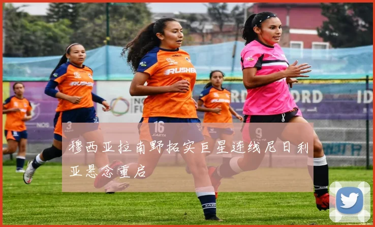 穆西亚拉南野拓实巨星连线尼日利亚悬念重启
