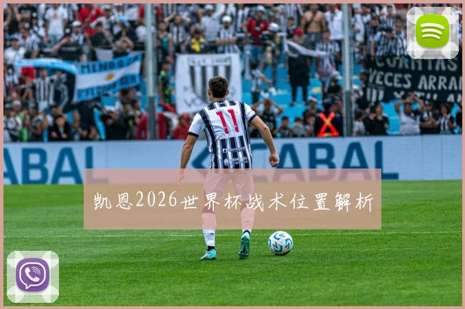 凯恩2026世界杯战术位置解析