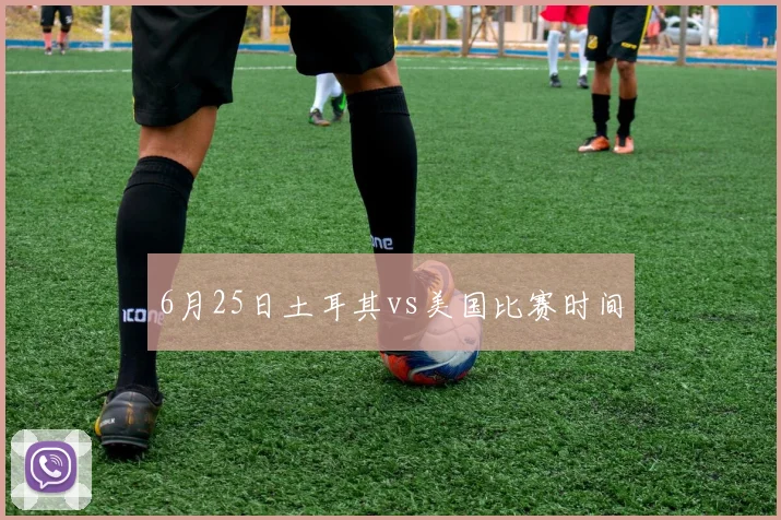 6月25日土耳其vs美国比赛时间